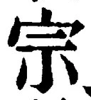 𡨸宗
