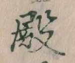 Đã định vị 殿