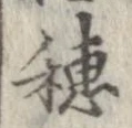 未定，已得其位