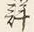 「詳」字