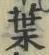 文字葉