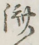 㐌定位𣗓檊