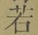 字若