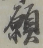 文字 願