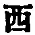 Character 西