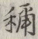 未定，已得其位