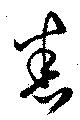 Đã định vị 悉