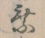 已定位乗