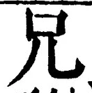 Chữ 兄