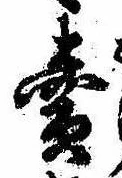 㐌定位𣗓檊