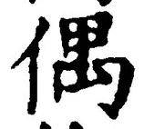 “偶”字
