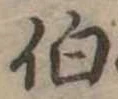 伯の位置