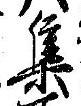 㐌定位集