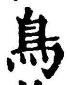 「鳥」字