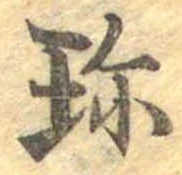 Đã định vị 珍