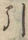 Đã định vị 引