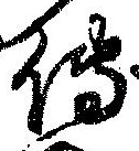 已定位未指定