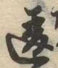 Đã định vị 違