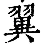 글자 翼