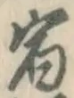 文字宿