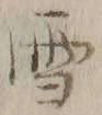 文字 雪