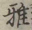 Đã định vị 雅