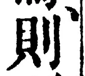 字則