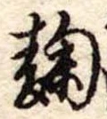 Located 麹