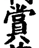 𡨸賞