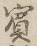 已定位賓