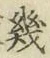 文字 幾