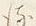 “る”字