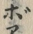 글자 ぼ