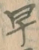“早”字