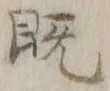 “既”字