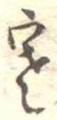 㐌定位寒