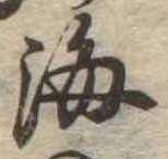 Đã định vị 海