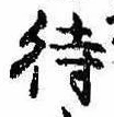 待，已得其位