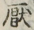 Located 厭
