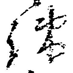 疎，已得其位