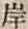 𡨸岸