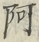 文字阿