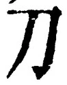 字刀