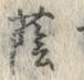 “蔭”字