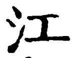 Character 江