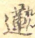 Đã định vị 蓮