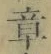 文字章