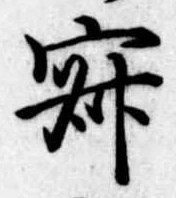 位置定マレル寂