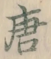 Character 唐