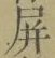 Chữ 屏